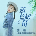 张一涵 - 蓝色裙角