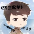 MC易梦 - 一路向南
