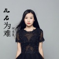 黎书何 - 左右为难