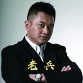 田毅 - 老兵