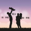 李砚 - 炫父 (Live)