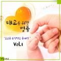 명품태교 - 작은별 변주곡-모차르트