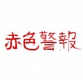 日韩群星、브이엘 - 적색경보