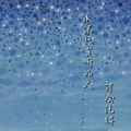承诺只有听的人才会记得