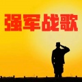 李雲鹏 - 强军战歌