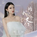 张灵敏 - 陪我过个冬 (节奏氛围版)(DJ版)