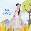 铁木冰冰 - 再唱小白杨