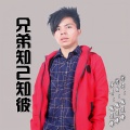 施显风 - 兄弟知己知彼