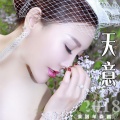 牟春香 - 天意