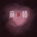陈年.Tŋ - 麻醉师