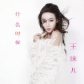 王沫儿 - 什么时候