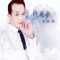 李承敏 - 许愿歌