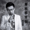张进贤 - 爱的前半生