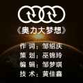 梁佩芝、胡焕原 - 奥力大梦想