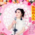 侯卫红 - 漂泊的人儿