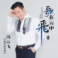 冯云飞 - 油纸伞