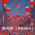 发大财 (Bboss)