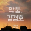 연연