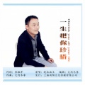 皖北画王 - 一生把你珍惜