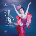 王乐娴 - 清风徐来