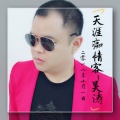 吴涛 - 天涯痴情客