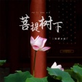 轻烟大叔 - 菩提树下