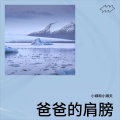 小姨和小姨夫 - 爸爸的肩膀