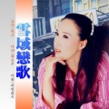 晓月 - 雪域恋歌