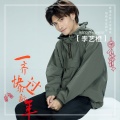 李艺橙 - 一齐快乐过新年