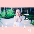 陈佳仪、梁昳 - 公主梦