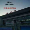 良帅 - 潜江
