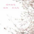 钱琳、李恩忠 - 湖畔樱花