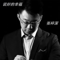 张梓深 - 说好的幸福