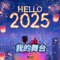 羽幻 - 我的舞台