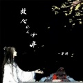 故人忆是十年