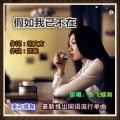 香飞蝶舞 - 假如我已不在