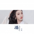 安笙 - 溺