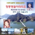 백봉 작곡특집(청풍명월 아라리요)