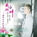 柴俊 - 西湖畔