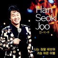 한석주 - 가슴 아픈 이별