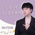 张丹锋 - 先说分开不一定先解脱