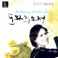 김오라 복음성가(도와주소서)