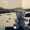 他还没有出现