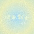 闻溪 - 消散对白