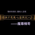 魔尊楠哥 - 谁才是真心爱我的人