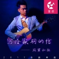 寂寞和弦 - 写给家驹的信