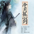 轩贝勒 - 冷月孤心剑