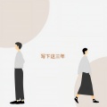 写下这三年