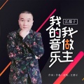 我的音乐我做主