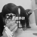 不露声色